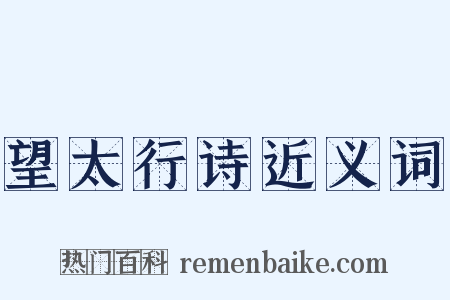 望太行诗近义词是什么意思的图片